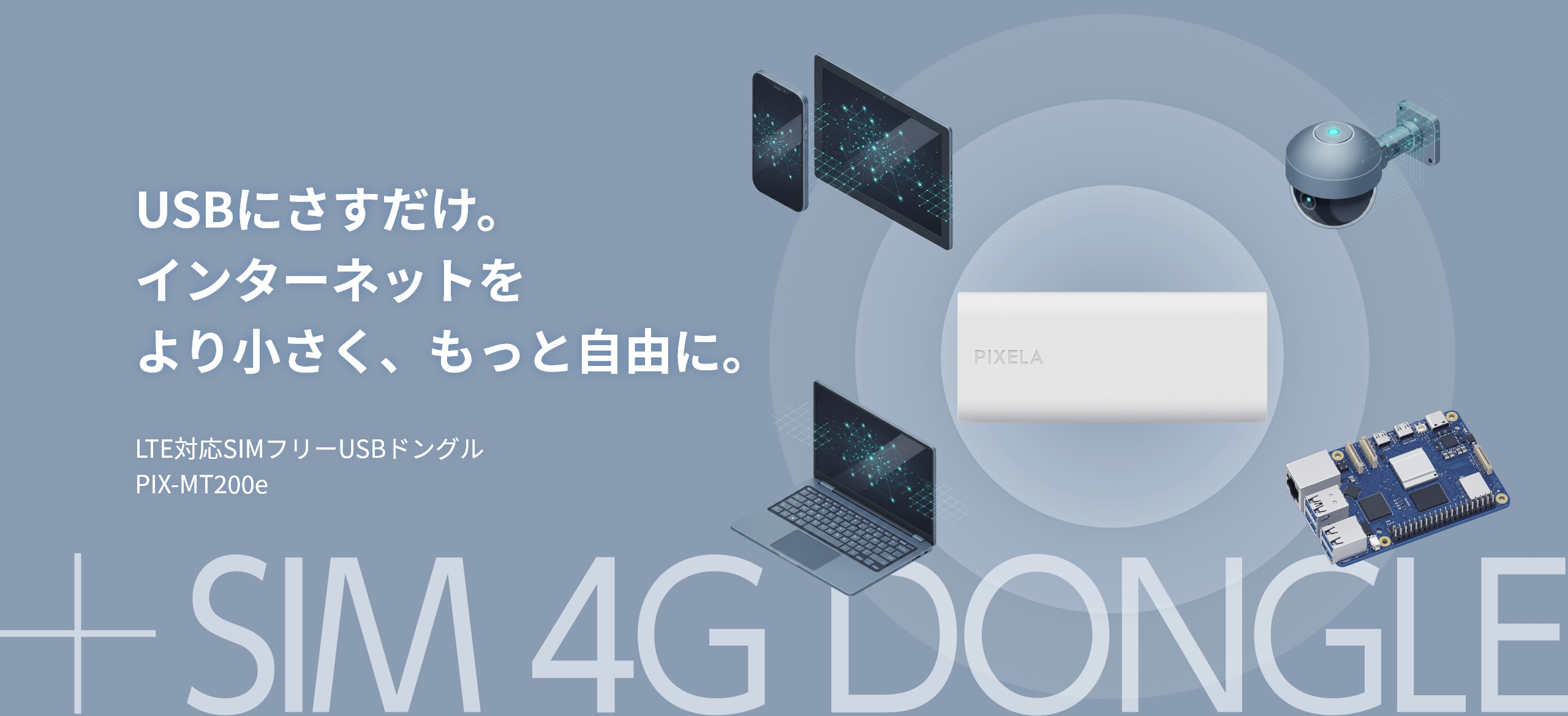 USBにさすだけ。インターネットをより小さく、もっと自由に。 LTE対応SIMフリーUSBドングル PIX-MT200e