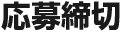 応募締切
