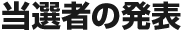 当選者の発表