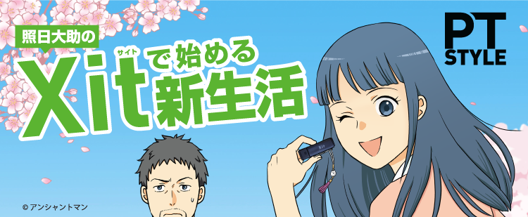 照日大助のXitで始める新生活 PT STYLE ©アンシャントマン