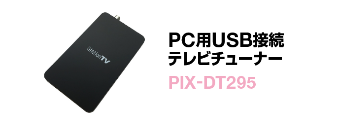 PC用USB接続テレビチューナー PIX-DT295