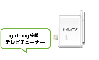 PIX-DT350N Lightning接続テレビチューナー