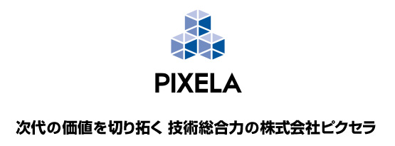 次代の価値を切り拓く 技術総合力の株式会社ピクセラ