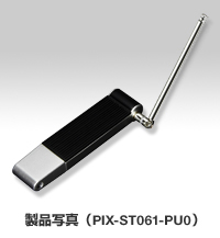 製品写真（PIX-ST061-PU0）イメージ