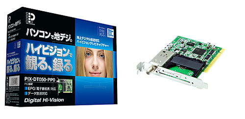 地上デジタル放送対応ハイビジョンテレビキャプチャーボード（1波モデル）「PIX-DT050-PP0」