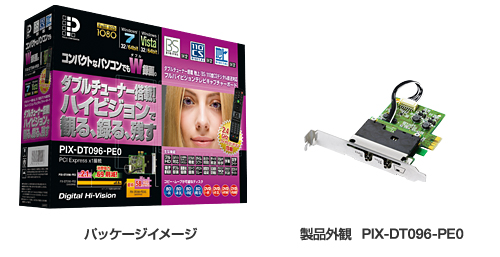 パッケージイメージ／製品外観PIX-DT096-PE0