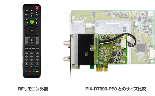 RFリモコン外観／PIX-DT090-PE0とのサイズ比較