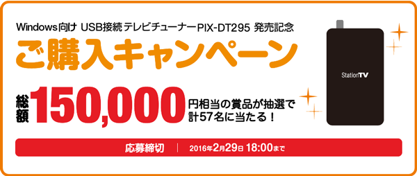 PIX-DT295 ご購入キャンペーンページへのリンク