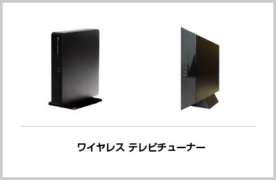 ワイヤレス テレビチューナー PIX-BR320/321・PIX-BR310L