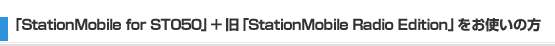 uStationMobile for ST050v{ ‹ŒuStationMobile Radio Editionv‚ð‚¨Žg‚¢‚Ì•û uStationMobile for ST050v{ ‹ŒuStationMobile Radio Editionv‚ð‚¨Žg‚¢‚Ì•û