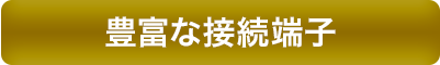 豊富な接続端子