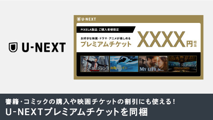 図:U-NEXTプレミアムチケットを同梱