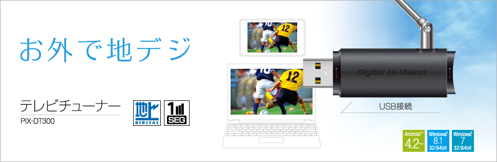 お外で地デジ。テレビチューナー PIX-DT300