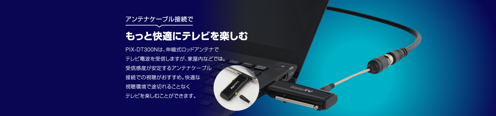 アンテナケーブル接続でもっと快適にテレビを楽しむ
