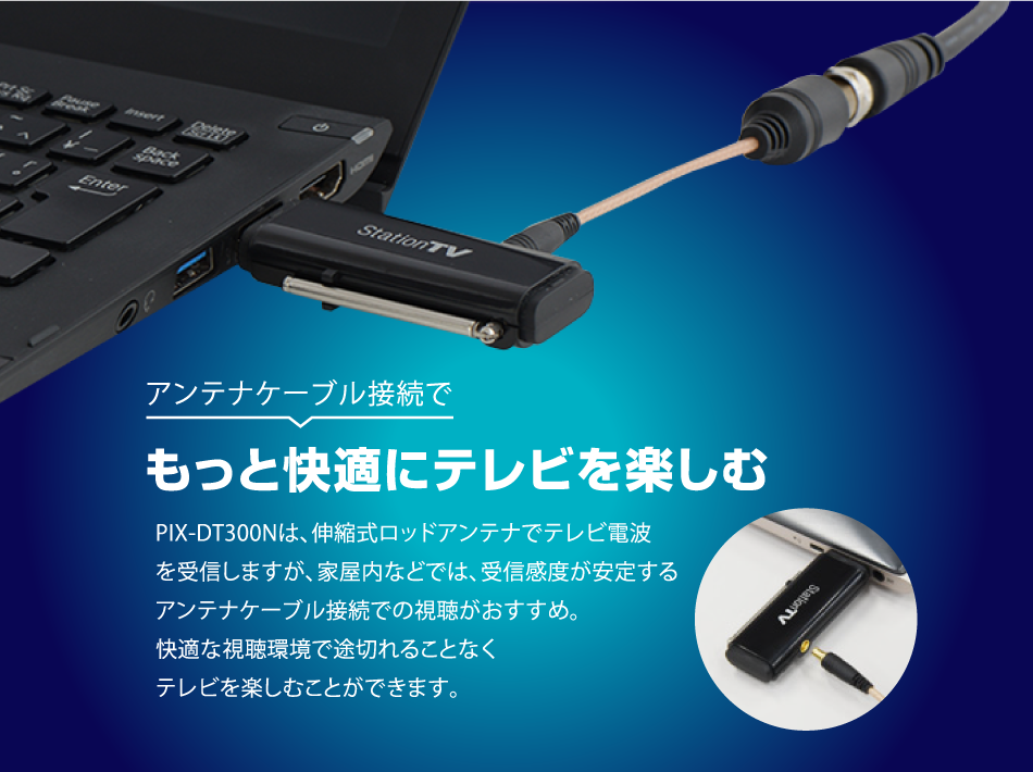 アンテナケーブル接続でもっと快適にテレビを楽しむ