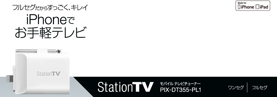 フルセグだからすっごく、キレイ。iPhoneでお手軽テレビ モバイル テレビチューナー PIX-DT350-PL1 StationTV®
