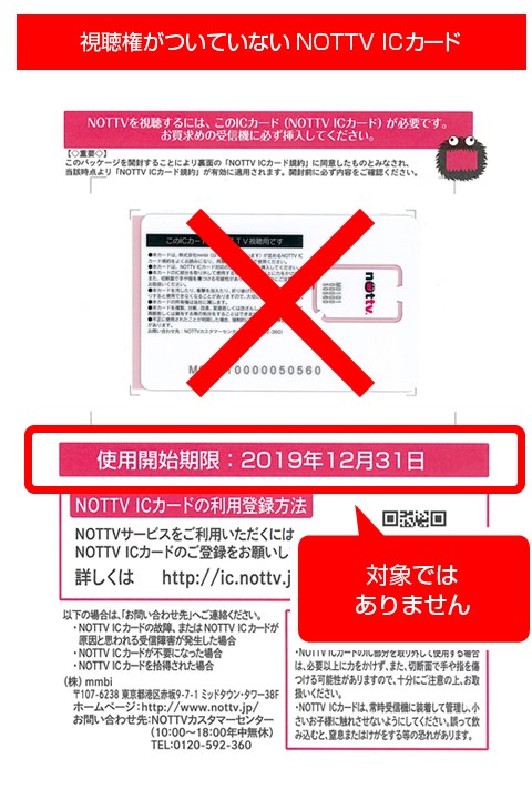 視聴権がついていない NOTTV ICカード画像(有効期限が180日と記載されていないものは対象ではありません)