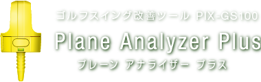 ゴルフスイング改善ツール PIX-GS100 Plane Analyzer Plus（プレアナ）