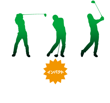 センサーの操作を気にしないで自分のタイミングでスイングできます。