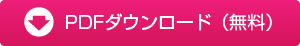 PDFダウンロード（無料）