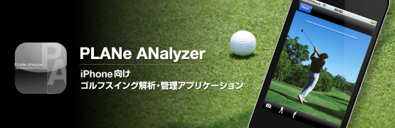 ƒSƒ‹ƒtƒXƒCƒ“ƒO‰ðÍEŠÇ—ƒAƒvƒŠƒP[ƒVƒ‡ƒ“uPLANe ANalyzerv ƒSƒ‹ƒtƒXƒCƒ“ƒO‰ðÍEŠÇ—ƒAƒvƒŠƒP[ƒVƒ‡ƒ“uPLANe ANalyzerv