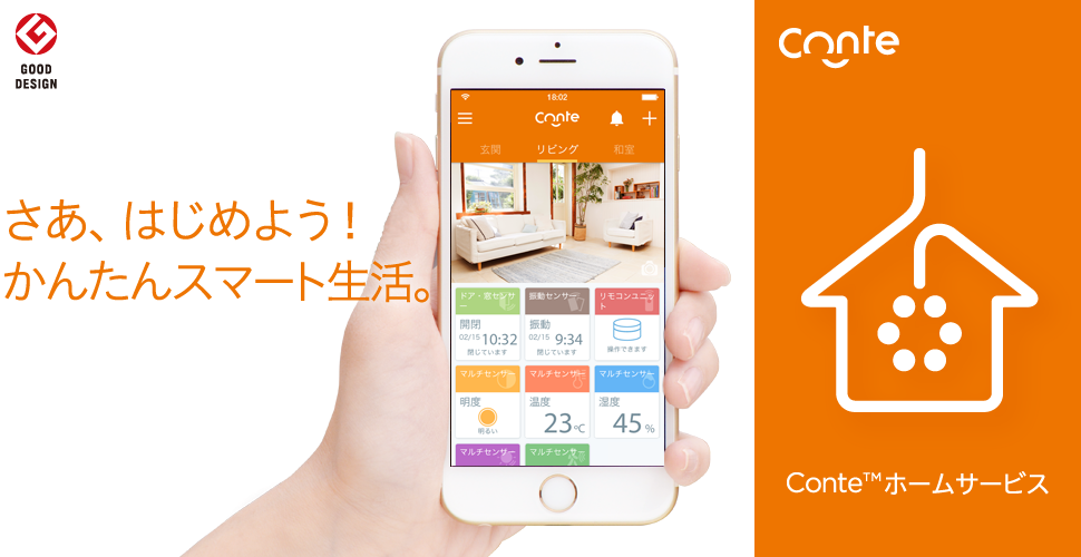 さあ、はじめよう！かんたんスマート生活。Conte™ホームサービス