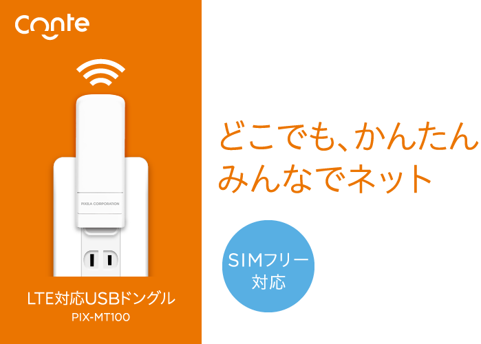どこでもかんたん、みんなでネット。LTE対応USBドングル PIX-MT100