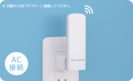 AC接続
