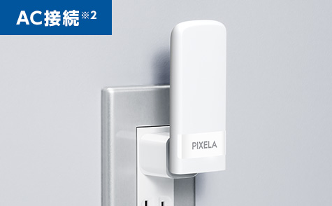 AC接続 ※2