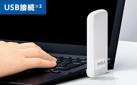 USB接続 ※2
