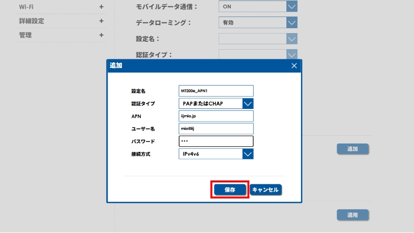 図:APN情報の入力画面（認証タイプPAPまたはCHAPの例）