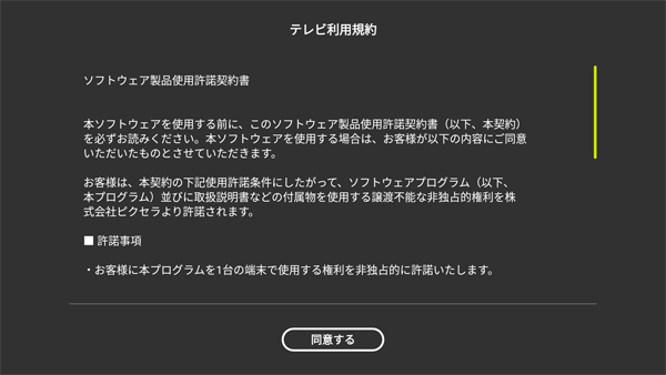 4Kチューナーのセットアップ:利用規約の画面