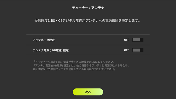 4Kチューナーのセットアップ:アッテネーター設定