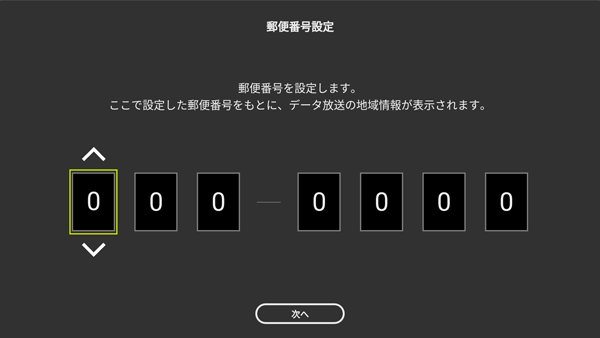 4Kチューナーのセットアップ:郵便番号の設定