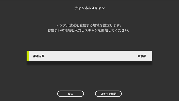 4Kチューナーのセットアップ:チャンネルスキャン