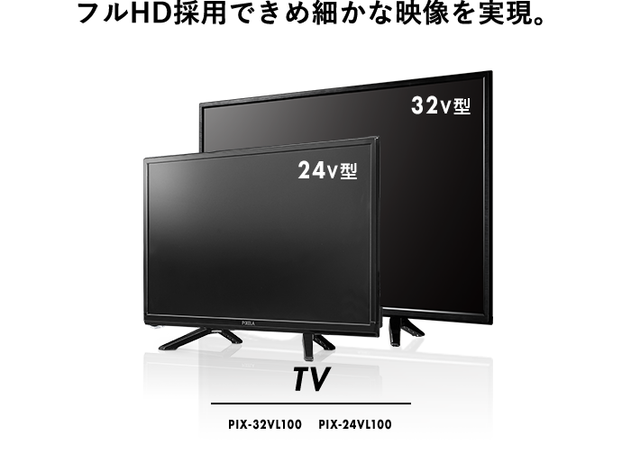 フルHD採用できめ細かな映像を実現。 TV PIX-24VL100