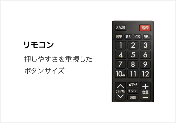 リモコン 押しやすさを重視したボタンサイズ