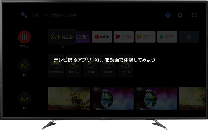 テレビ視聴アプリ「Xit」を動画で体験してみよう