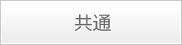 共通