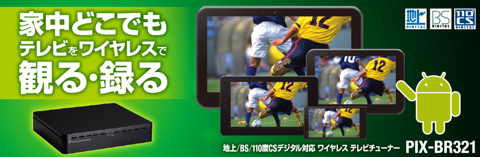 家中どこでもワイヤレスでテレビを観る。地上／BS／110度CSデジタル対応 ワイヤレス テレビチューナー PIX-BR321