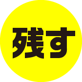 「残す」
