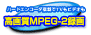 掿MPEG-2^