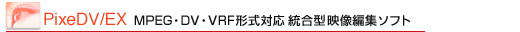 uPixeDV/EXv@MPEGEDVEVRF`Ή^fҏW\tg