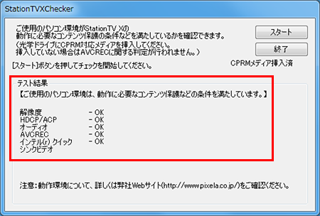 ご使用のパソコン環境は、動作にに必要なコンテンツ保護などの条件を満たしています、という表示がされます。