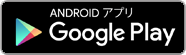 GooglePlayでダウンロード