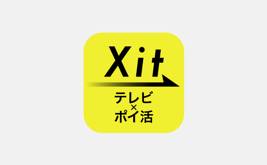図:Xit（テレビ×ポイ活）アイコン