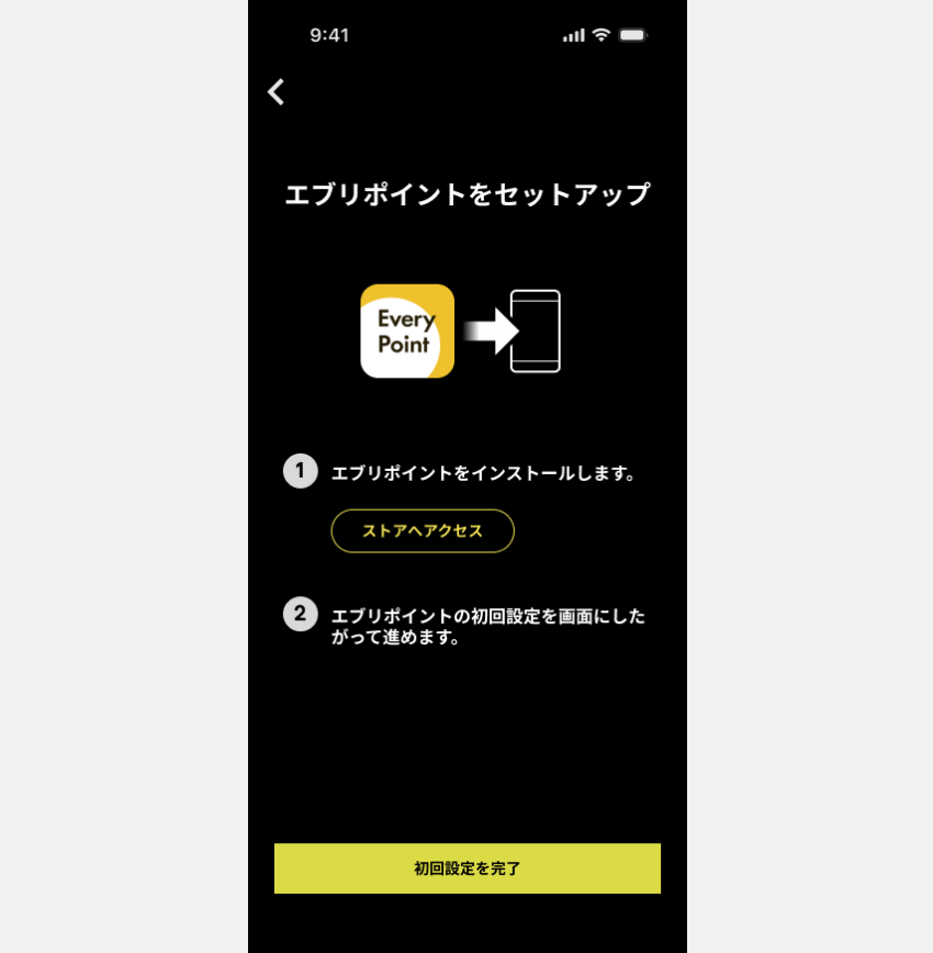 図:エブリポイントのインストールと初回設定