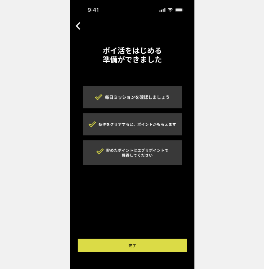 図:ポイ活機能のセットアップ完了