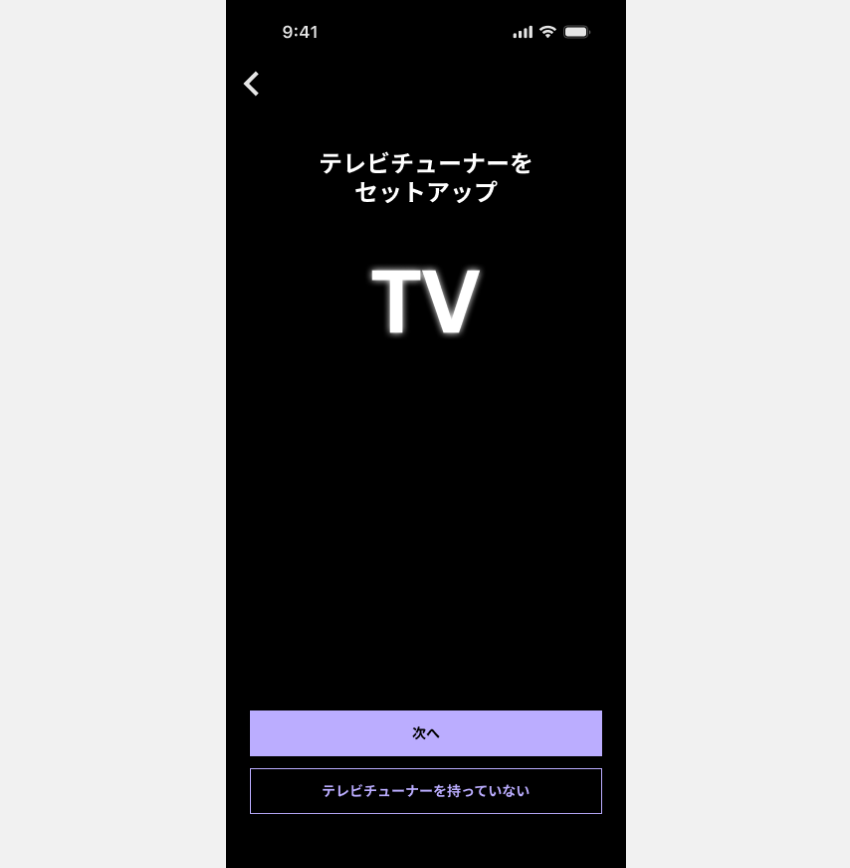 図:テレビチューナーをセットアップ
