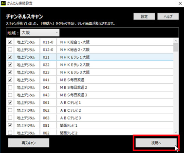 図:チャンネルスキャン結果画面